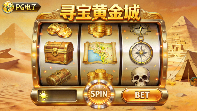 PG电子热门游戏《寻宝黄金城》游戏界面截图 - 探险寻宝主题老虎机