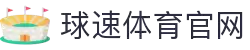 球速体育-精准赛事分析,掌握决胜瞬间